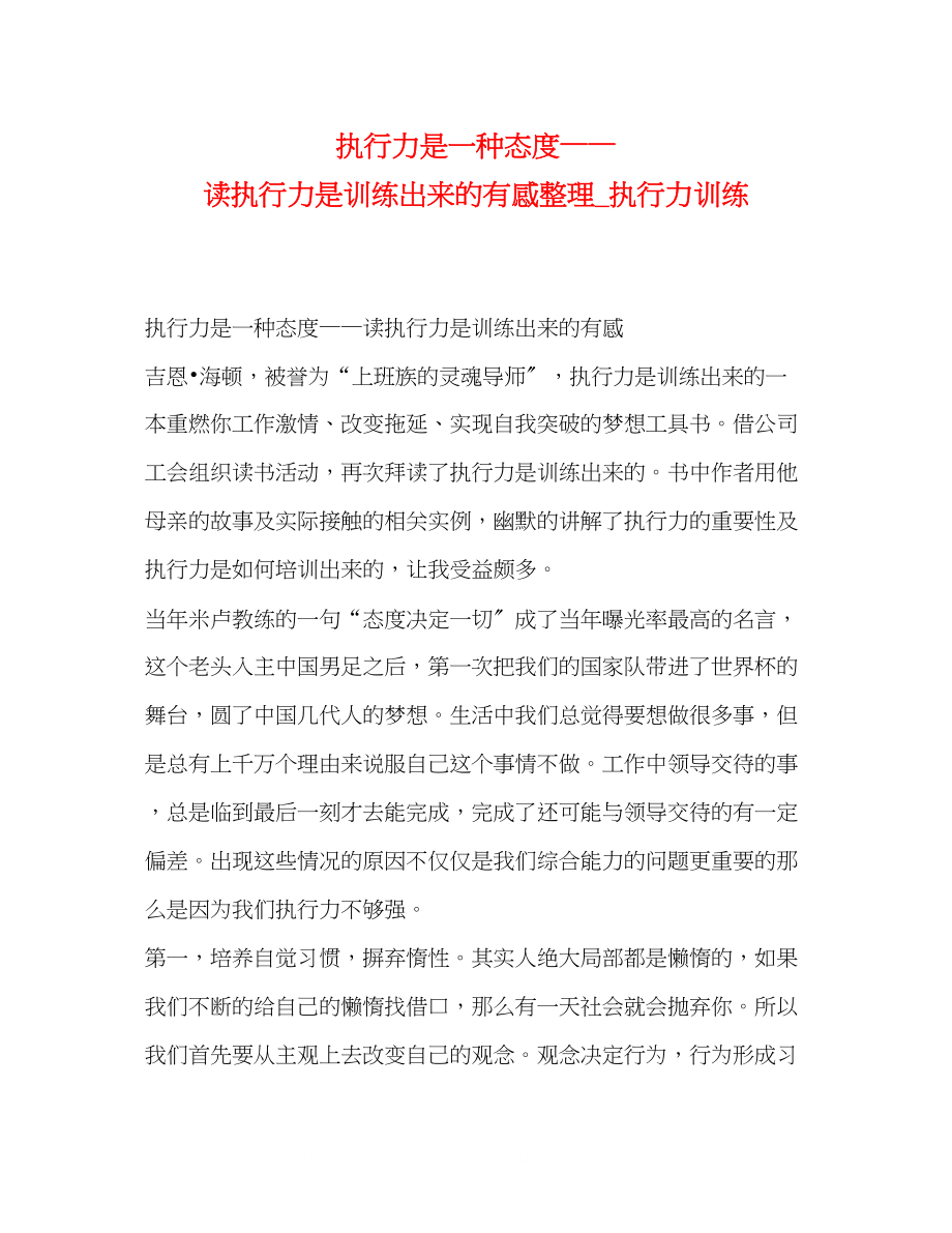 2023年执行力是一种态度读《执行力是训练出来的》有感整理_执行力训练.docx_第1页