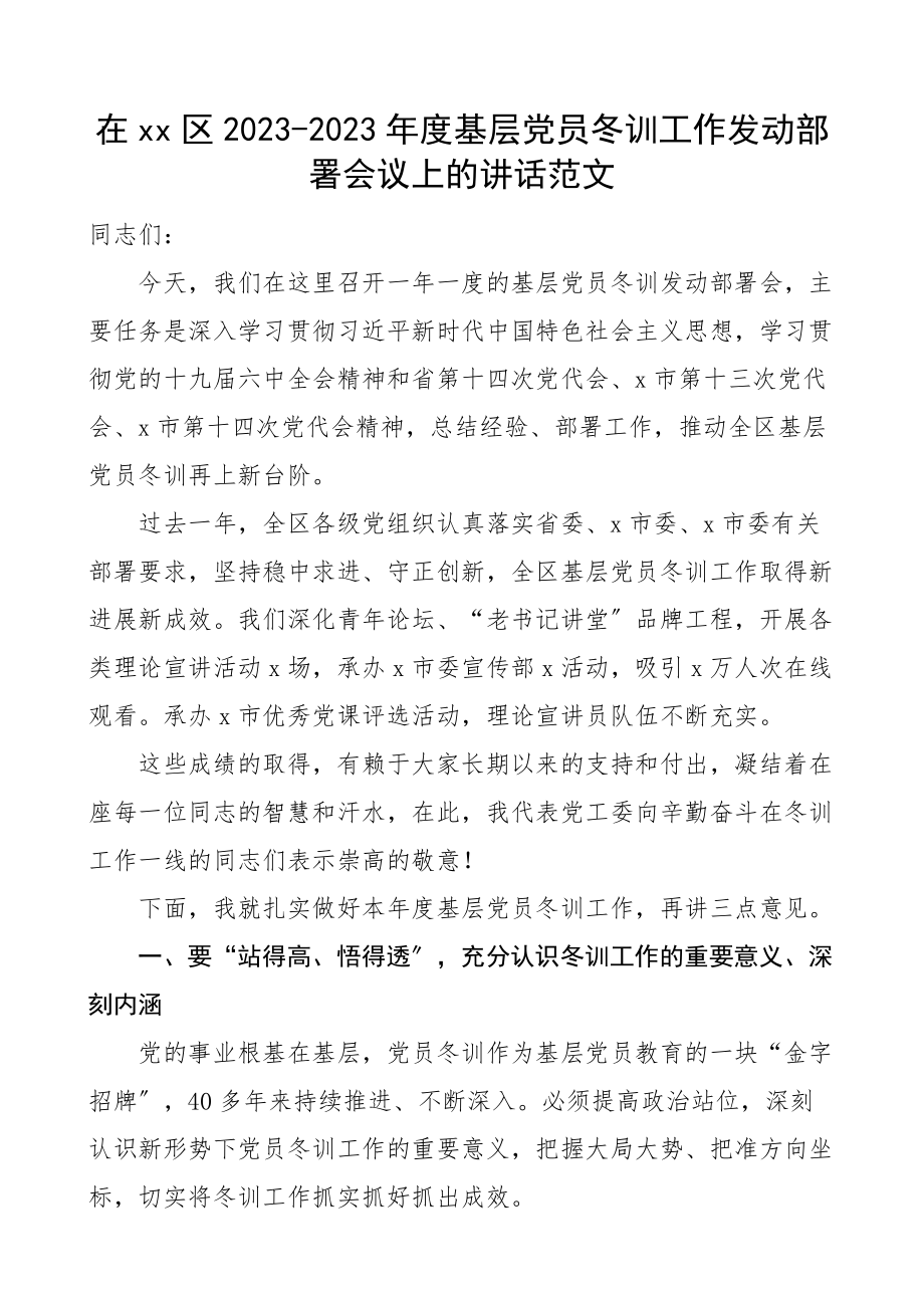 2023年xx区度基层党员冬训工作动员部署会议上的讲话区级.docx_第1页