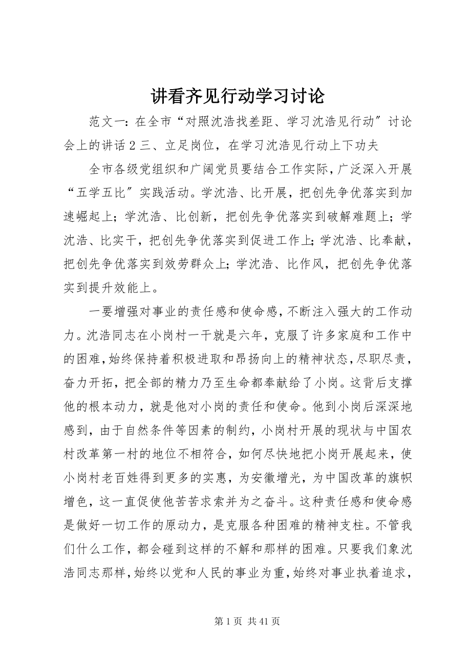 2023年讲看齐见行动学习讨论.docx_第1页