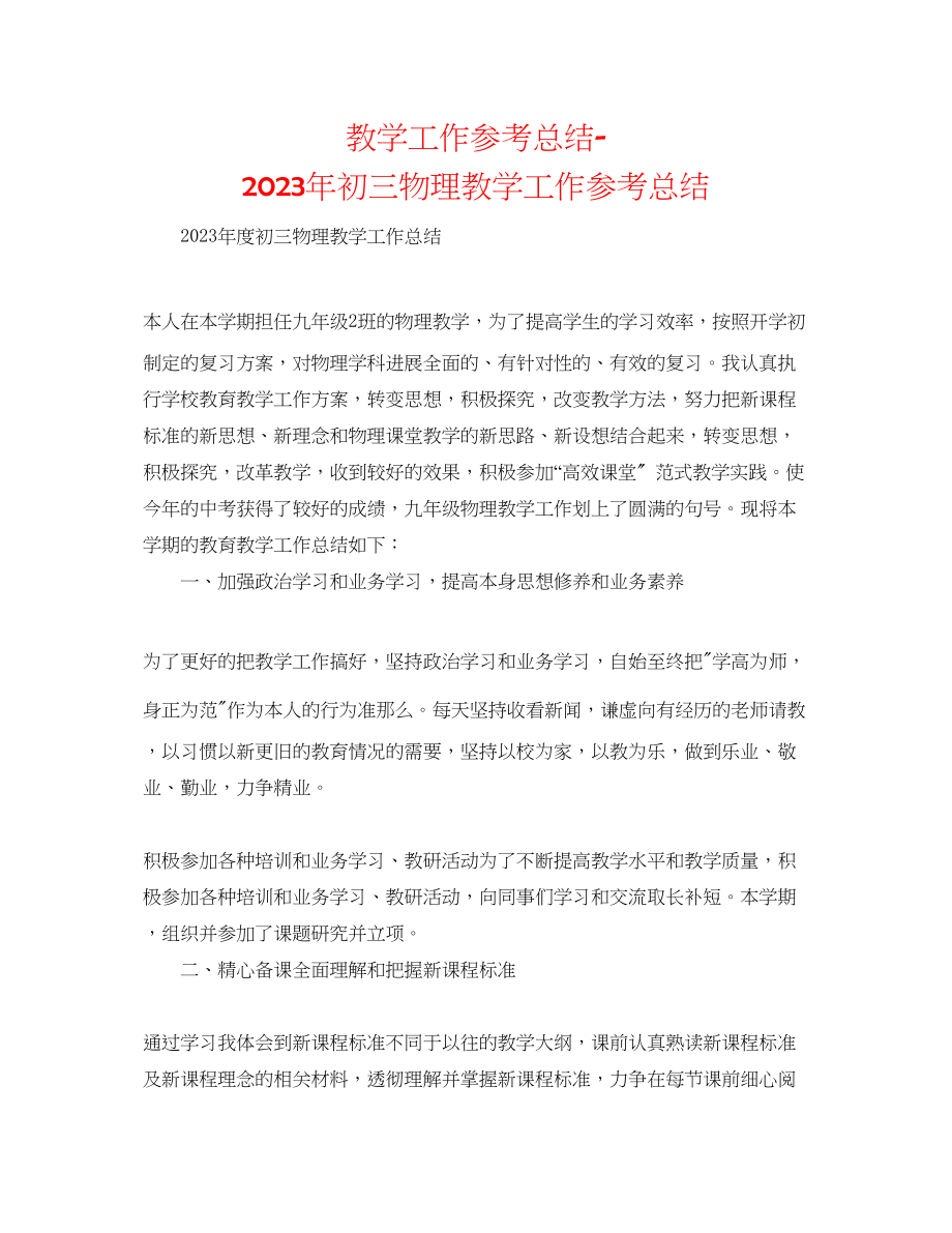 2023年教学工作总结初三物理教学工作总结2.docx_第1页