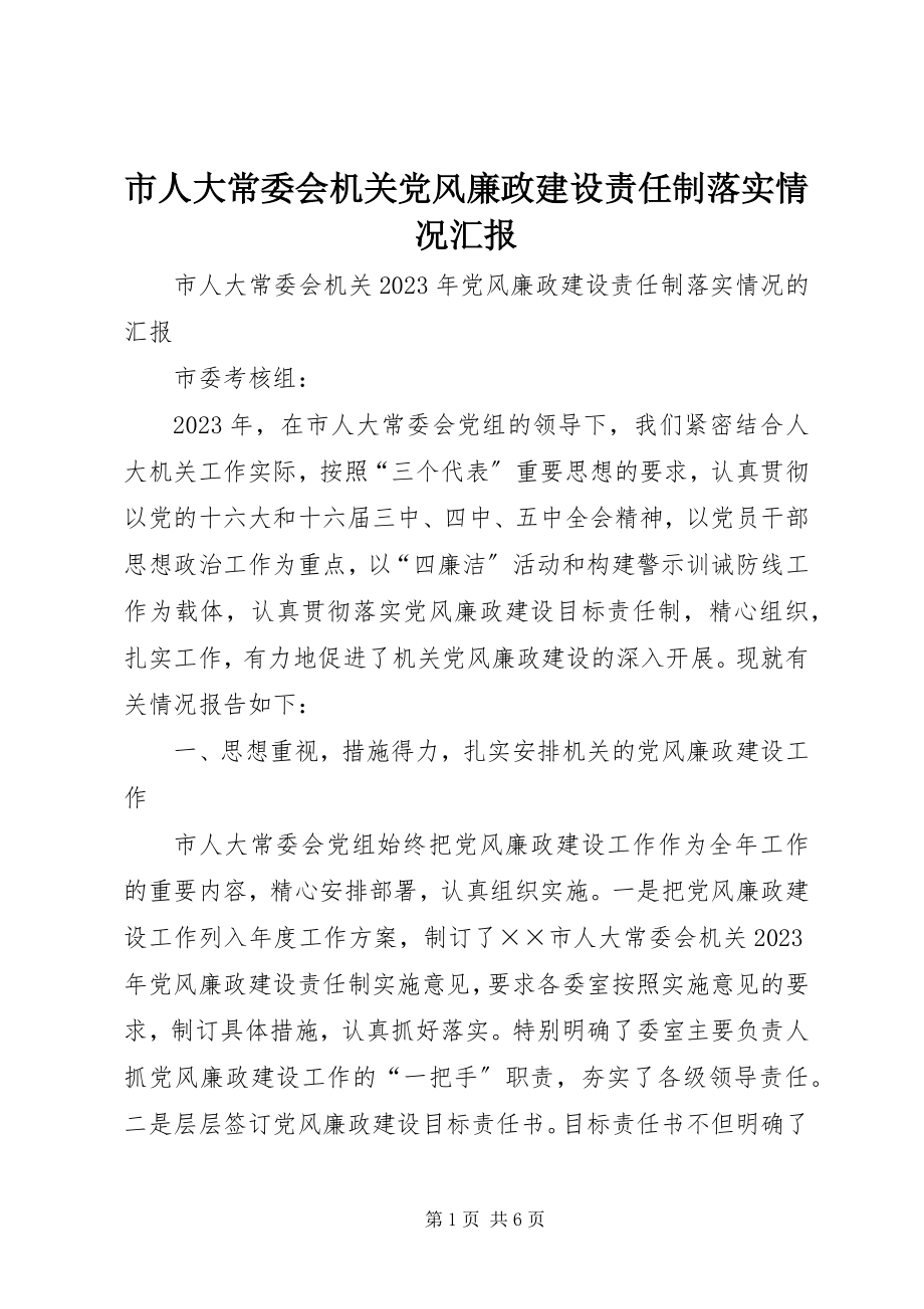 2023年市人大常委会机关党风廉政建设责任制落实情况汇报.docx_第1页