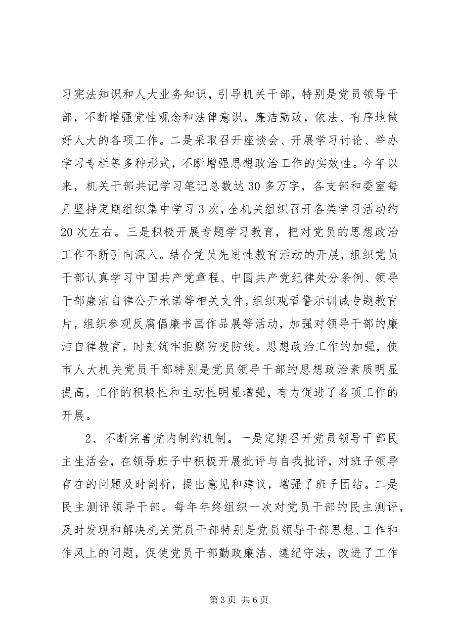 2023年市人大常委会机关党风廉政建设责任制落实情况汇报.docx_第3页