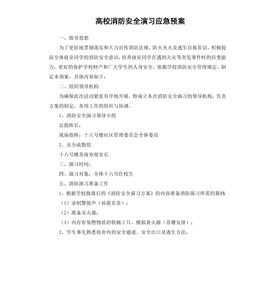 高校消防安全演习应急预案.docx_第1页