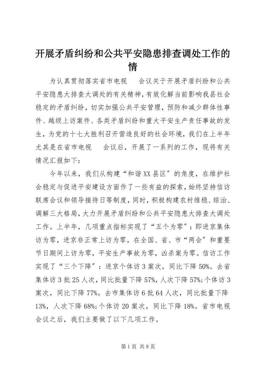 2023年开展矛盾纠纷和公共安全隐患排查调处工作的情.docx_第1页