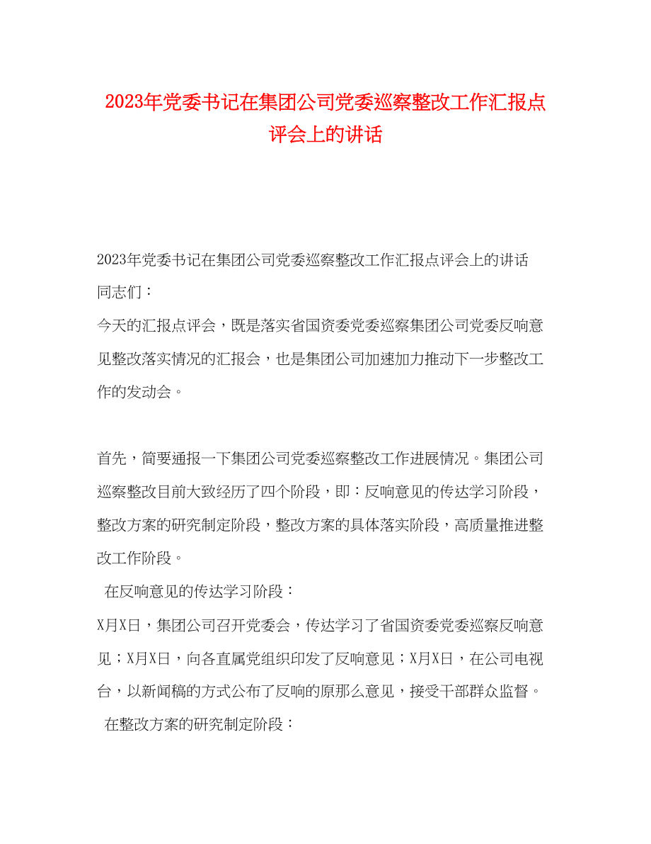 2023年党委书记在集团公司党委巡察整改工作汇报点评会上的讲话.docx_第1页