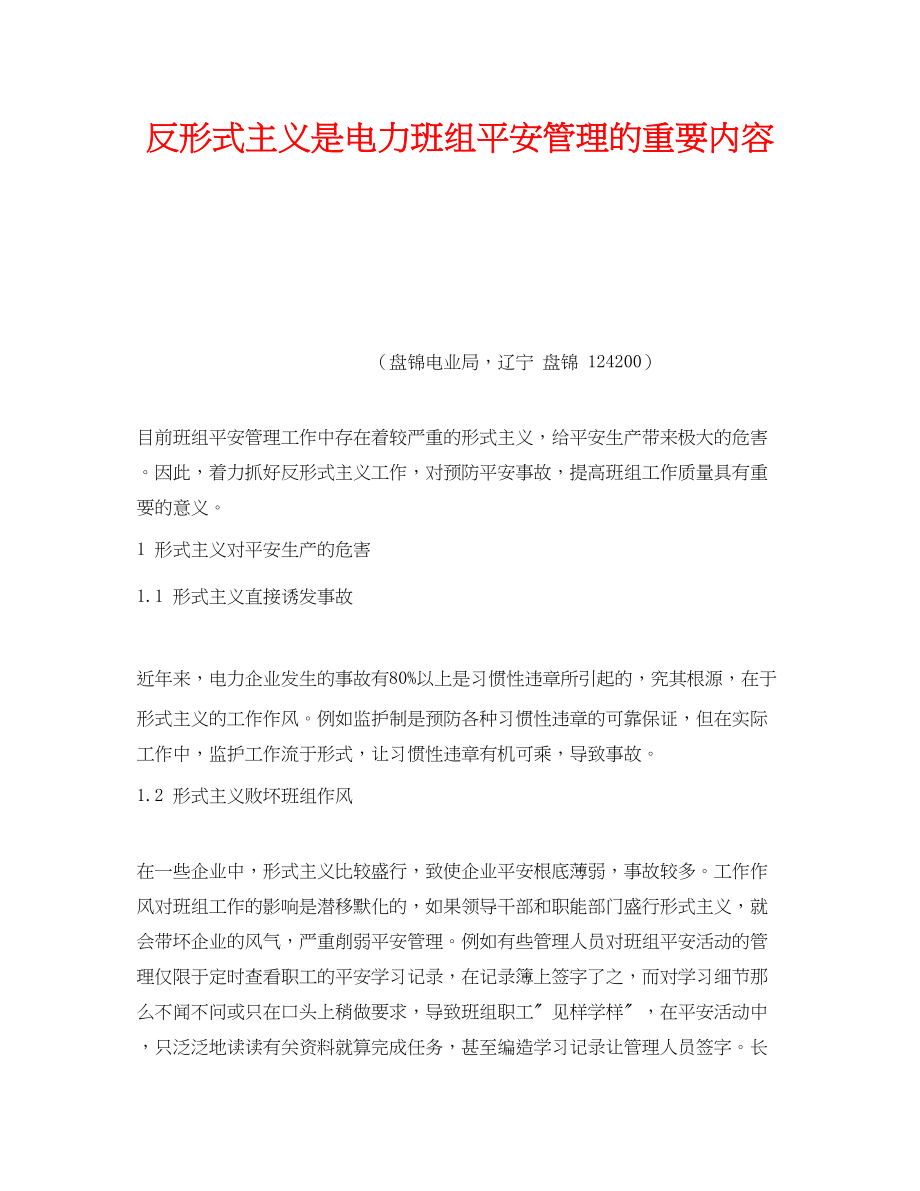 2023年《安全管理》之反形式主义是电力班组安全管理的重要内容.docx_第1页