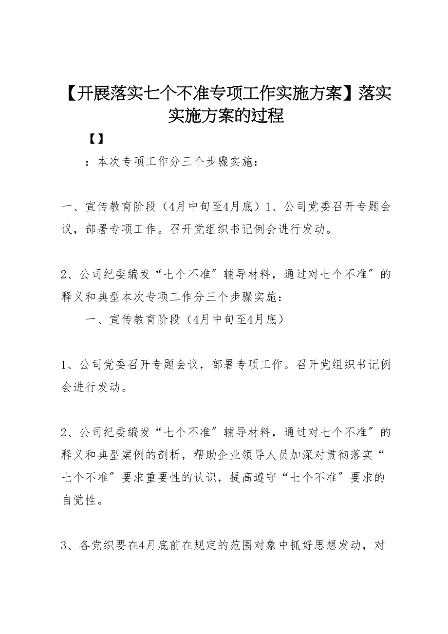 2023年开展落实七个不准专项工作实施方案落实实施方案的过程新编.doc_第1页