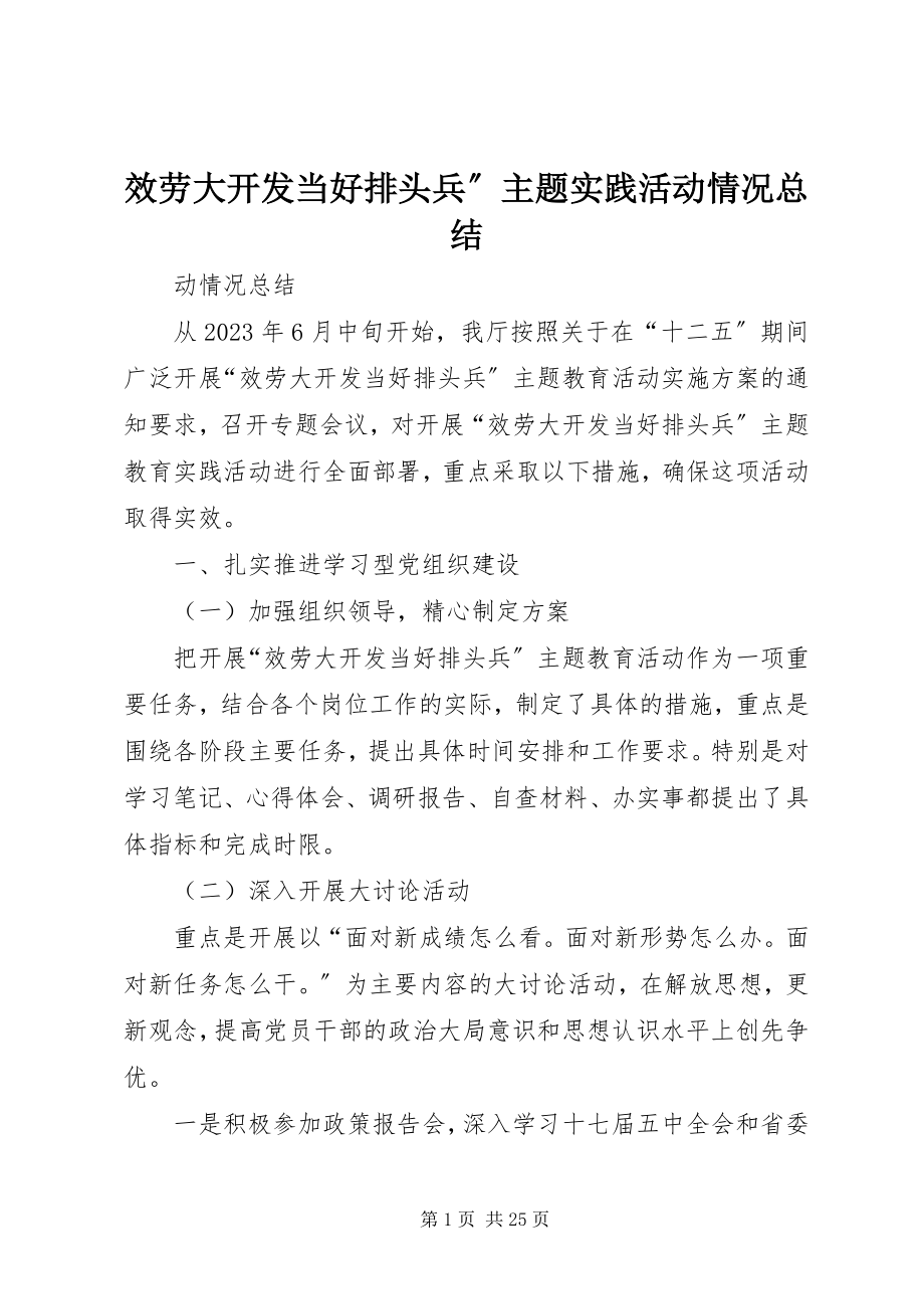 2023年服务大开发当好排头兵”主题实践活动情况总结.docx_第1页