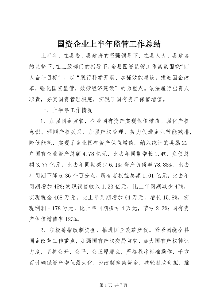 2023年国资企业上半年监管工作总结.docx_第1页