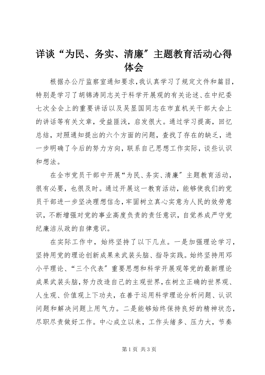 2023年详谈“为民务实清廉”主题教育活动心得体会.docx_第1页