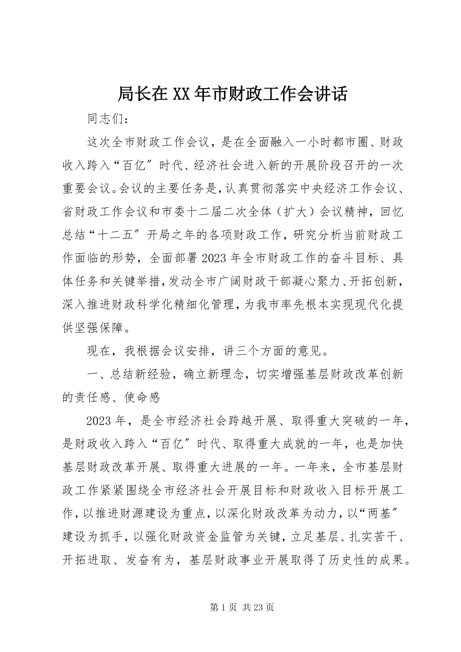 2023年局长在市财政工作会致辞.docx_第1页