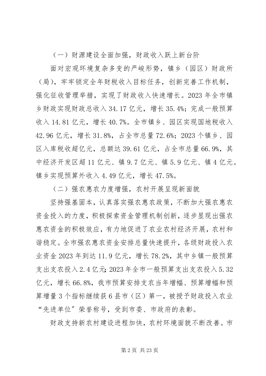 2023年局长在市财政工作会致辞.docx_第2页