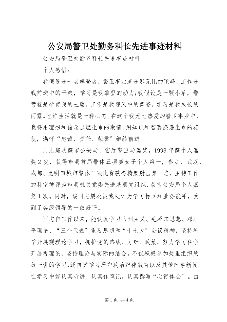 2023年公安局警卫处勤务科长先进事迹材料.docx_第1页