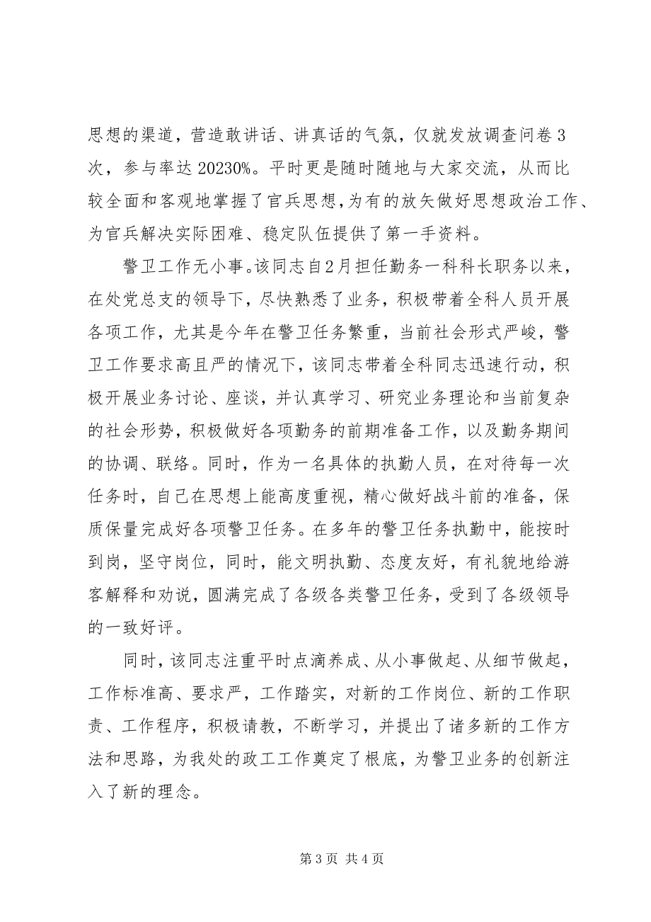 2023年公安局警卫处勤务科长先进事迹材料.docx_第3页