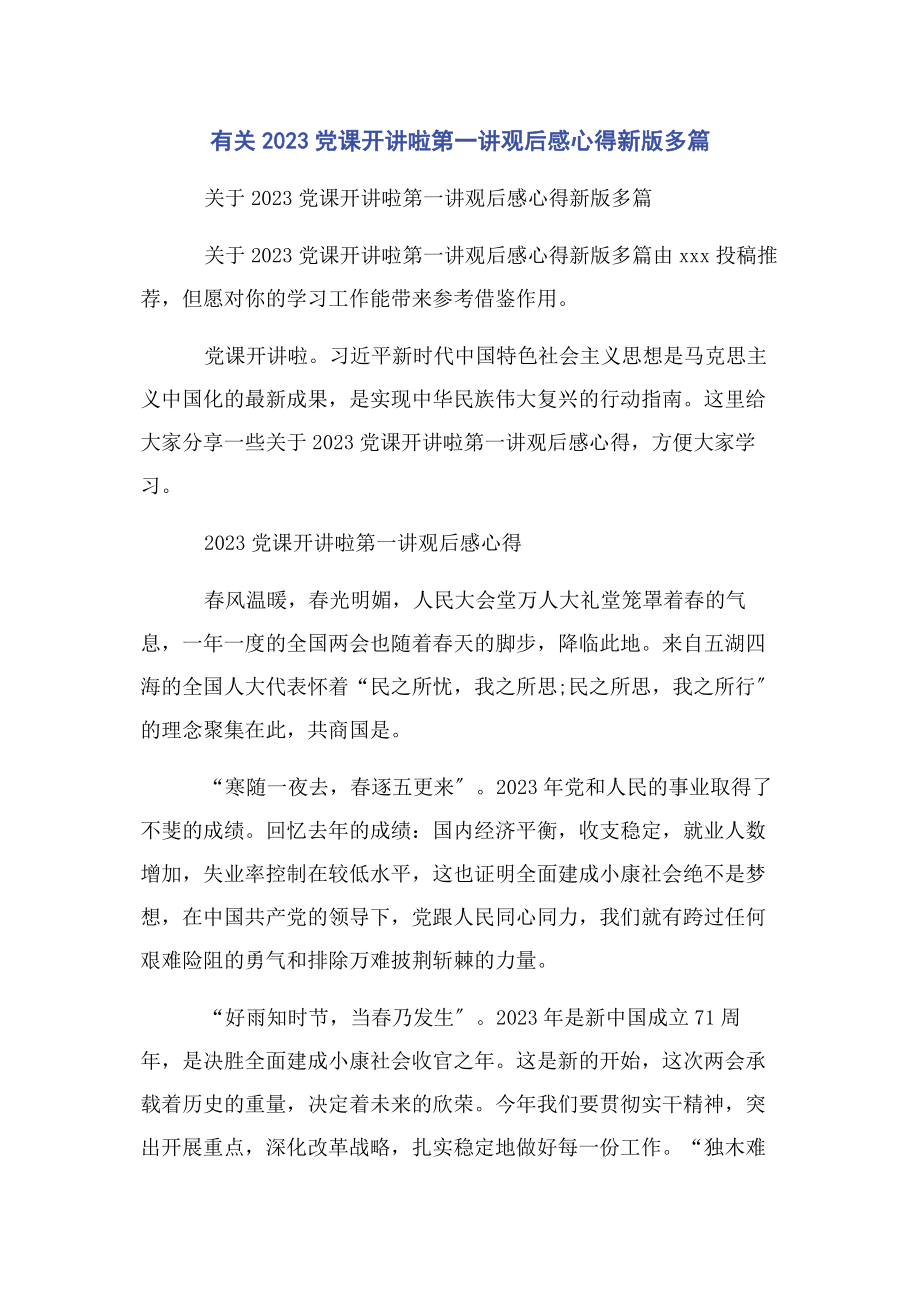 2023年党课开讲啦第一讲观后感心得新版.docx_第1页