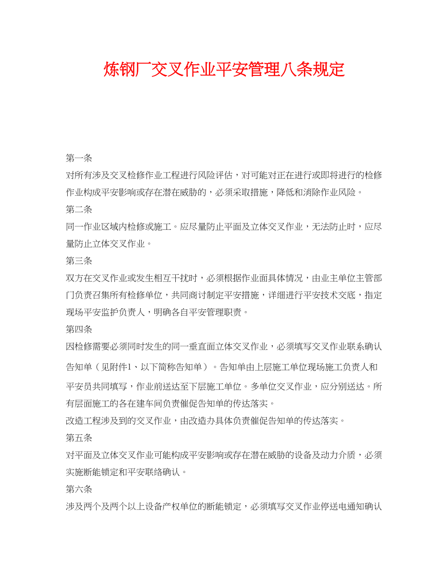 2023年《安全管理制度》之炼钢厂交叉作业安全管理八条规定.docx_第1页