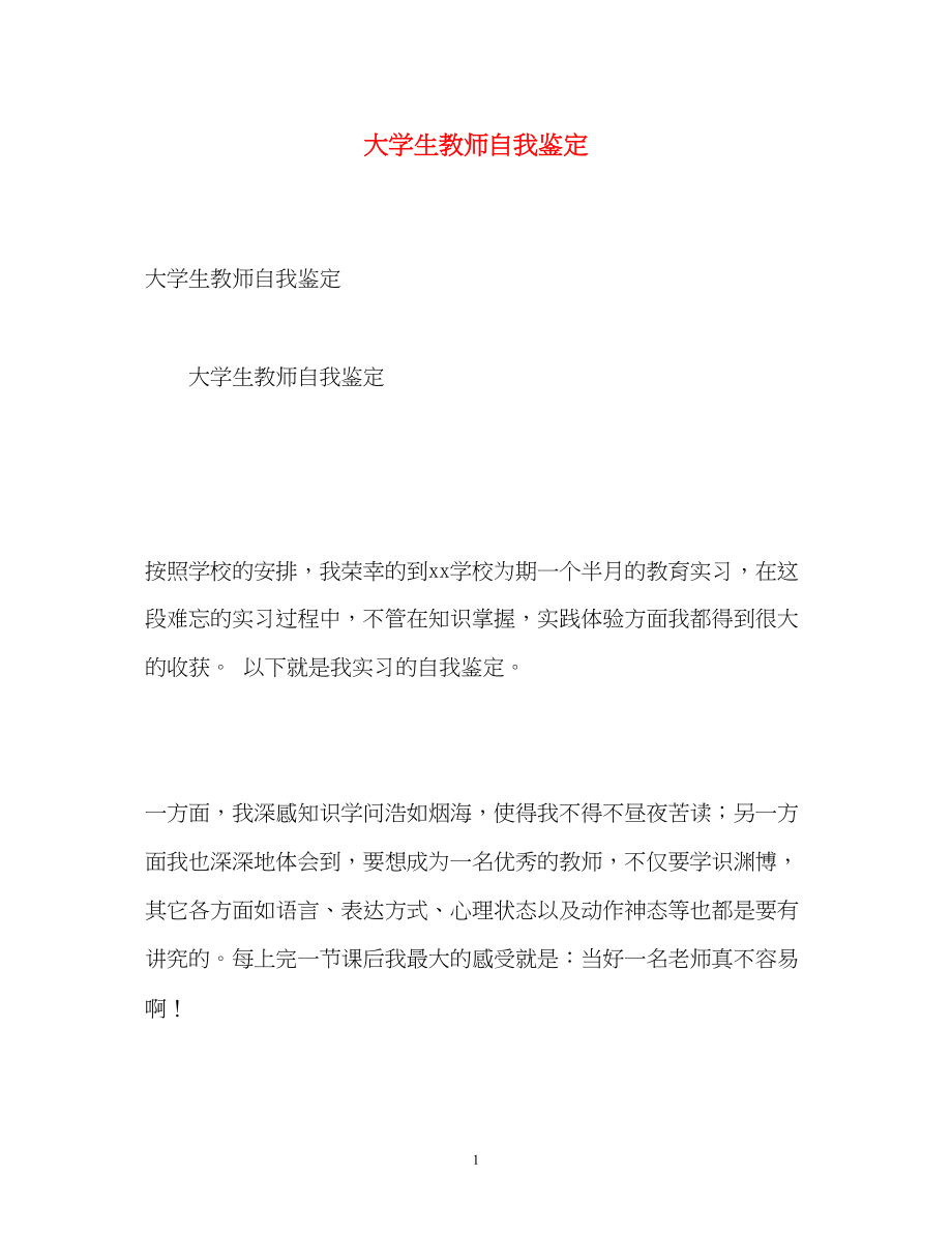 2023年大学生教师自我鉴定.docx_第1页