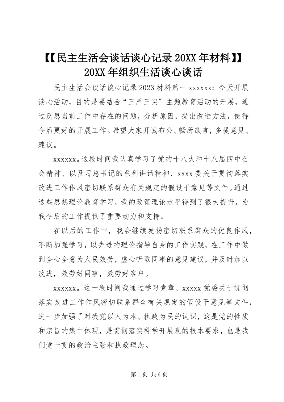 2023年民主生活会谈话谈心记录材料组织生活谈心谈话.docx_第1页