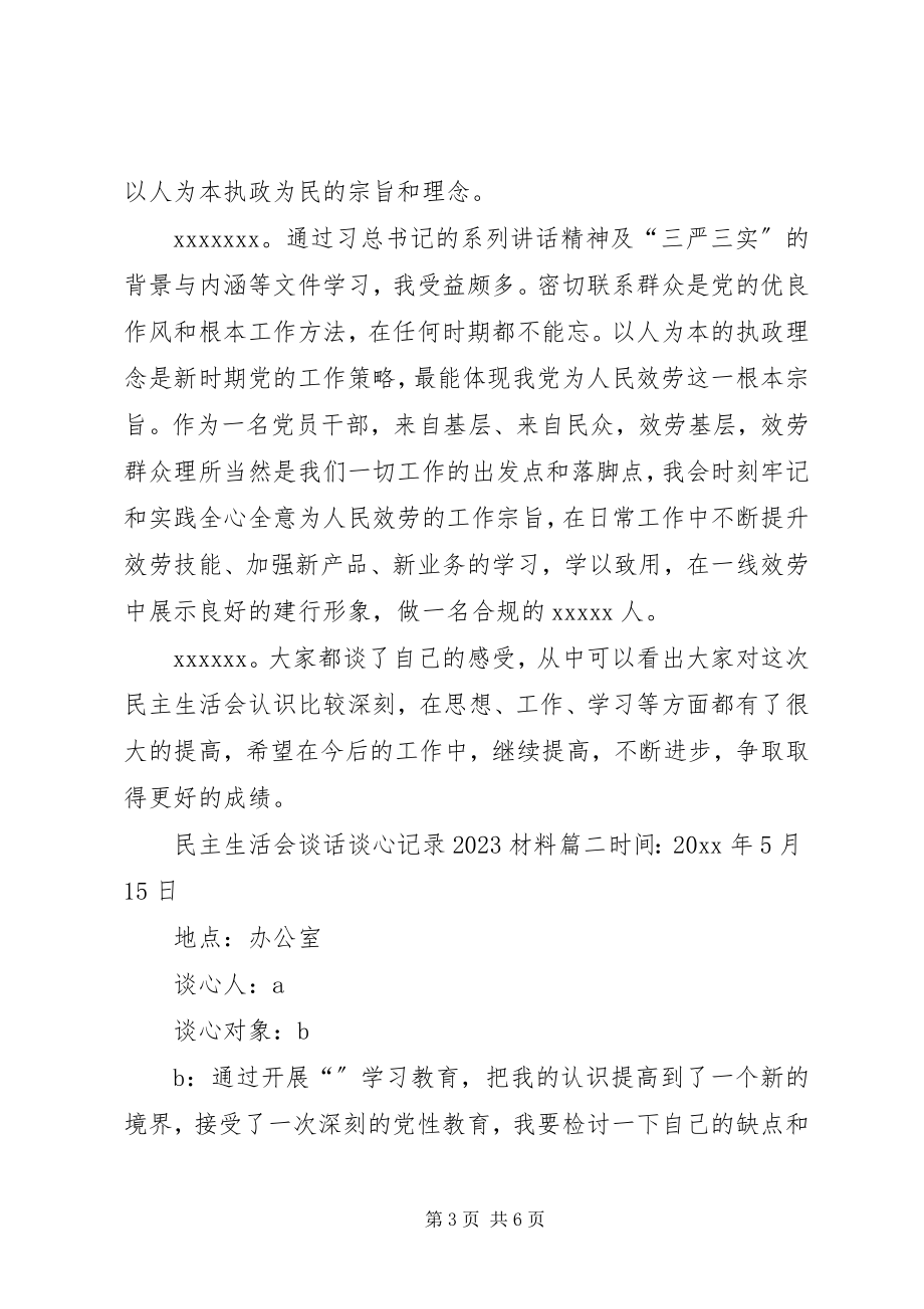 2023年民主生活会谈话谈心记录材料组织生活谈心谈话.docx_第3页