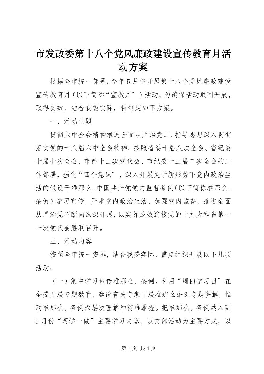 2023年市发改委第十八个党风廉政建设宣传教育月活动方案.docx_第1页