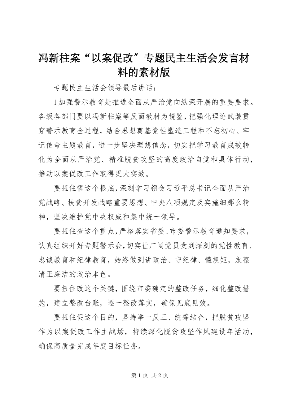 2023年冯新柱案“以案促改”专题民主生活会讲话材料的素材版.docx_第1页