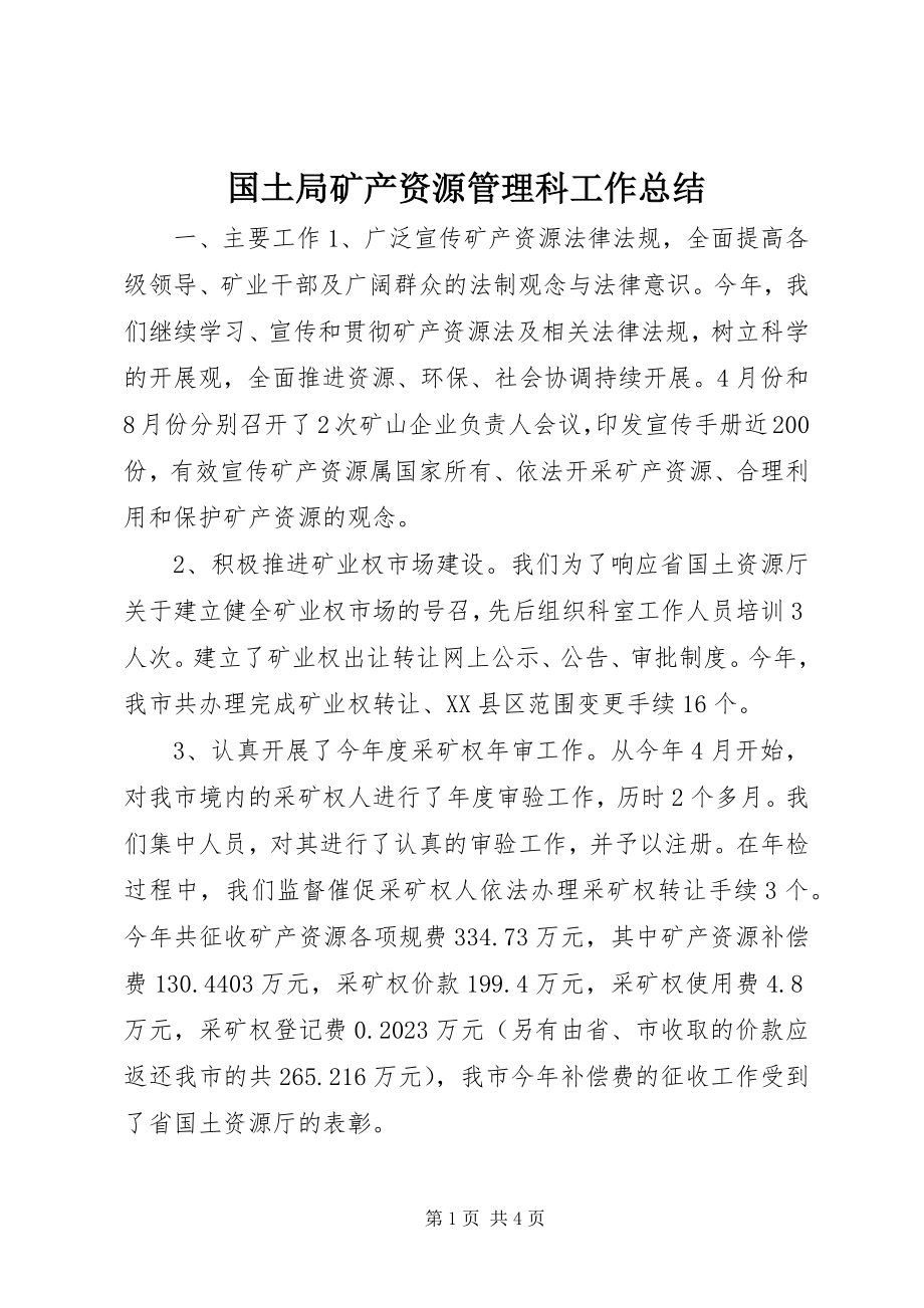 2023年国土局矿产资源管理科工作总结.docx_第1页