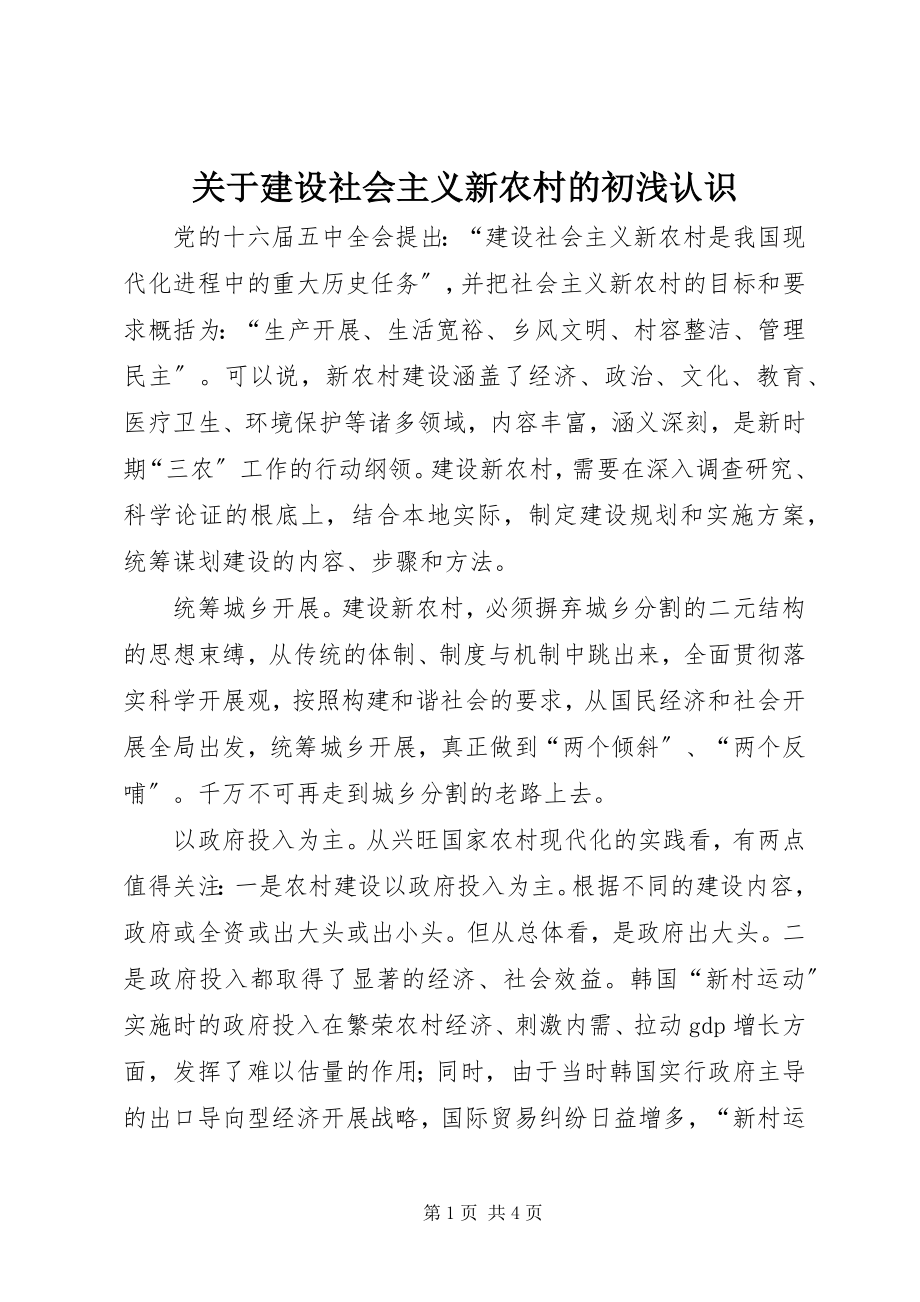 2023年建设社会主义新农村的初浅认识.docx_第1页