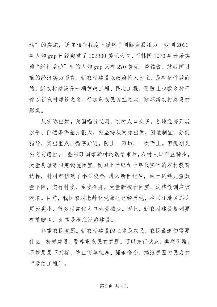 2023年建设社会主义新农村的初浅认识.docx_第2页