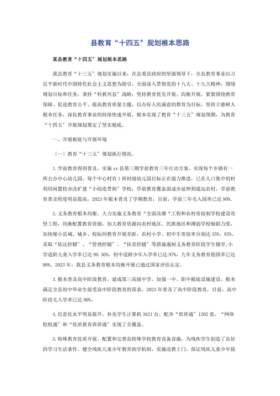 2023年县教育“十四五”规划基本思路.docx_第1页