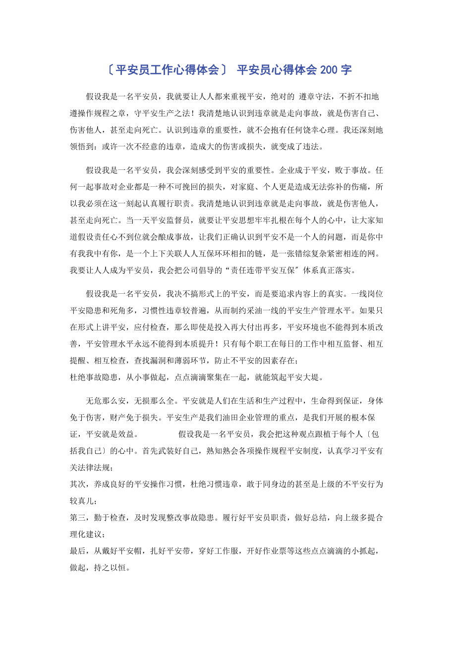 2023年安全员工作心得体会 安全员心得体会0字.docx_第1页