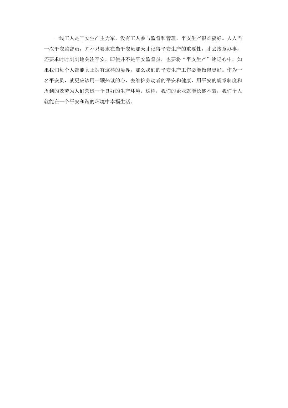 2023年安全员工作心得体会 安全员心得体会0字.docx_第2页