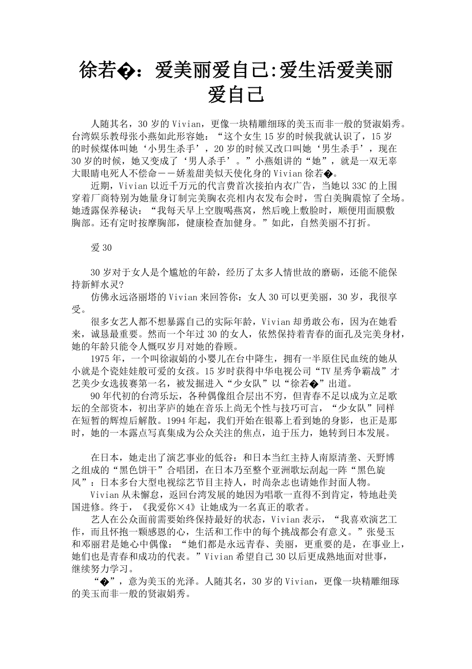 2023年徐若�爱美丽爱自己爱生活爱美丽爱自己.doc_第1页