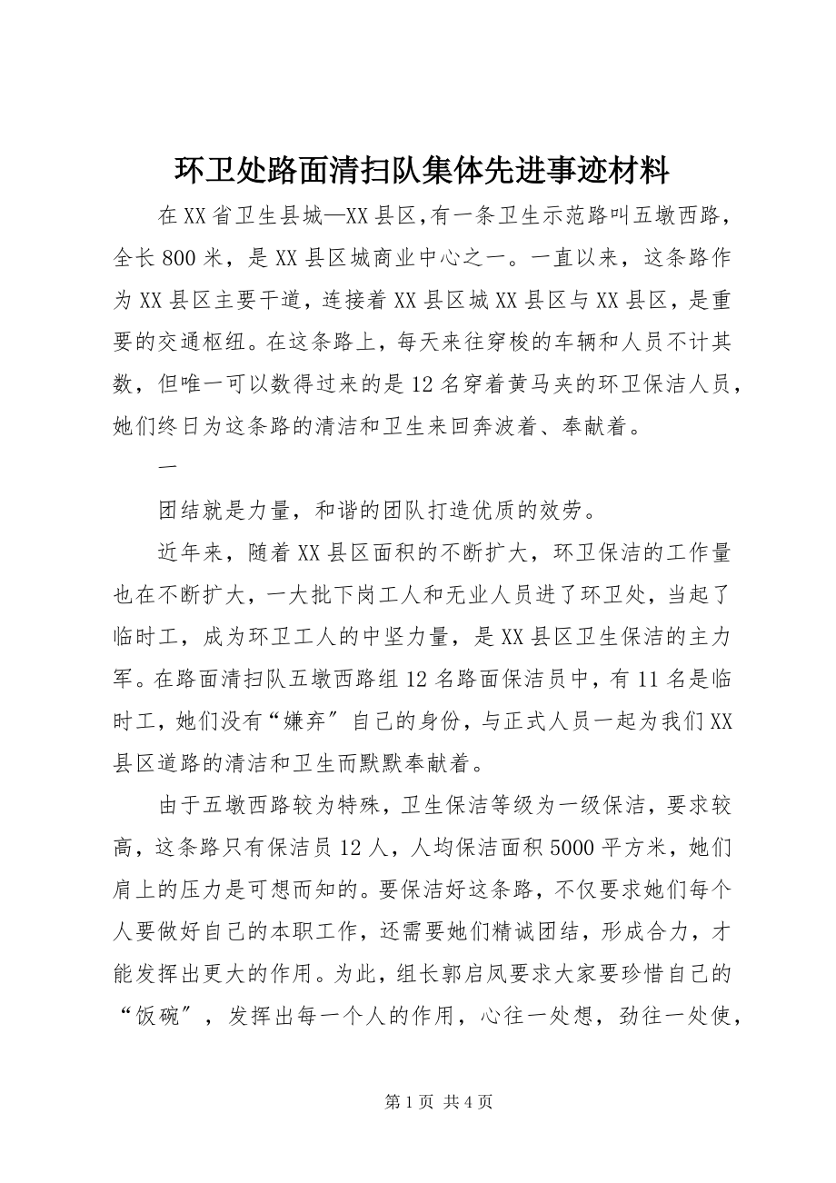 2023年环卫处路面清扫队集体先进事迹材料.docx_第1页