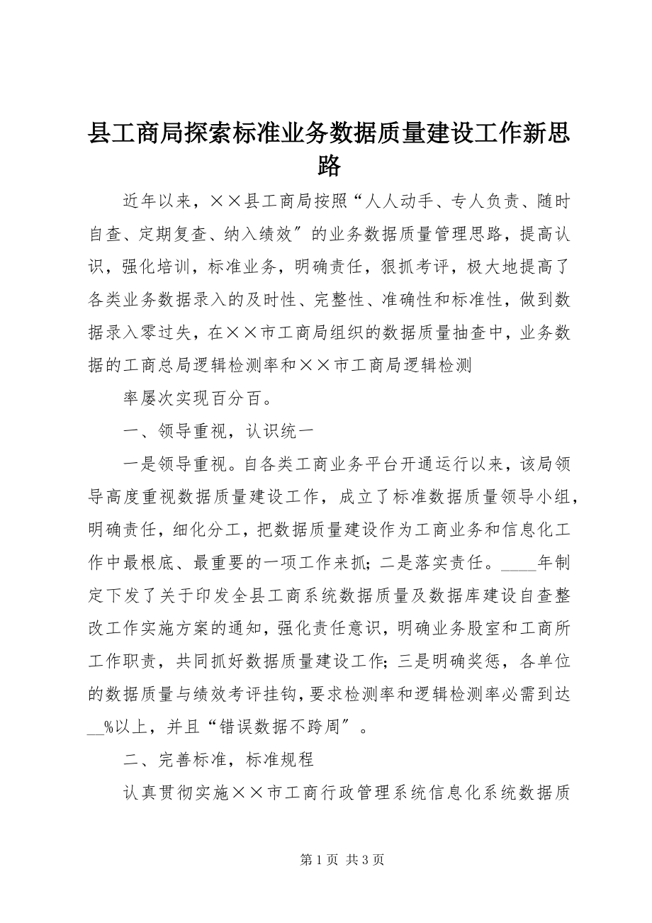 2023年县工商局探索规范业务数据质量建设工作新思路.docx_第1页