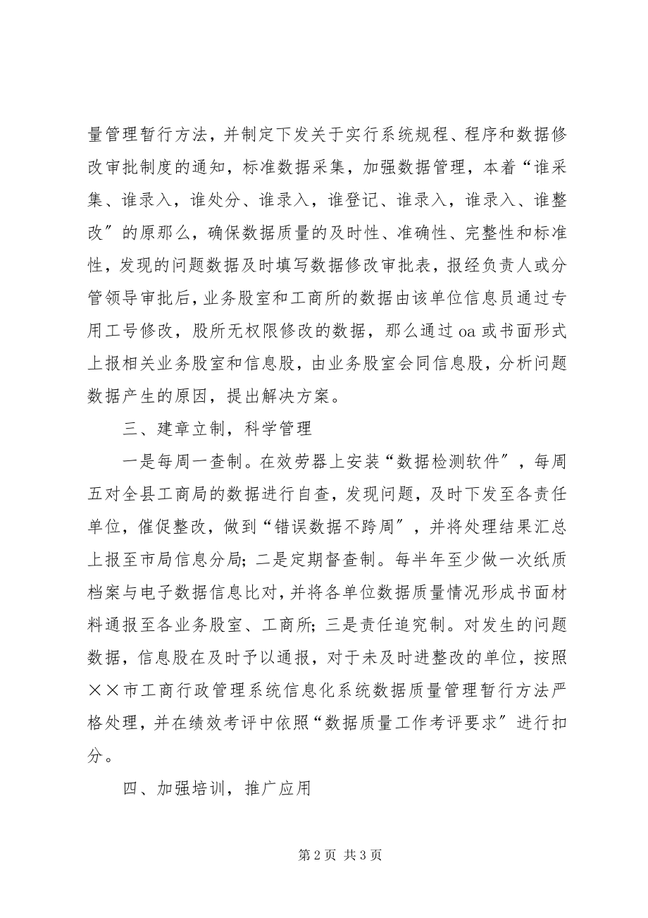 2023年县工商局探索规范业务数据质量建设工作新思路.docx_第2页