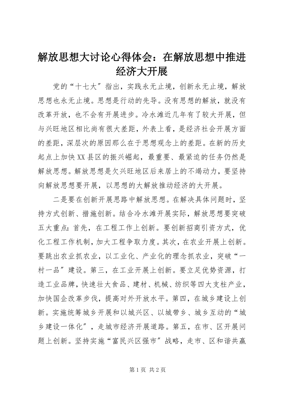 2023年解放思想大讨论心得体会在解放思想中推进经济大发展.docx_第1页