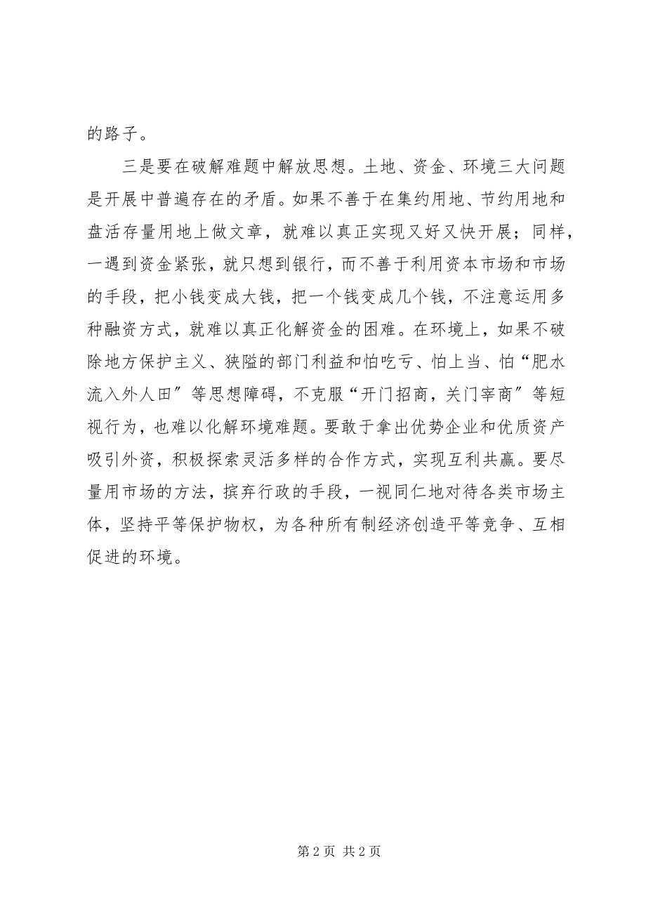 2023年解放思想大讨论心得体会在解放思想中推进经济大发展.docx_第2页