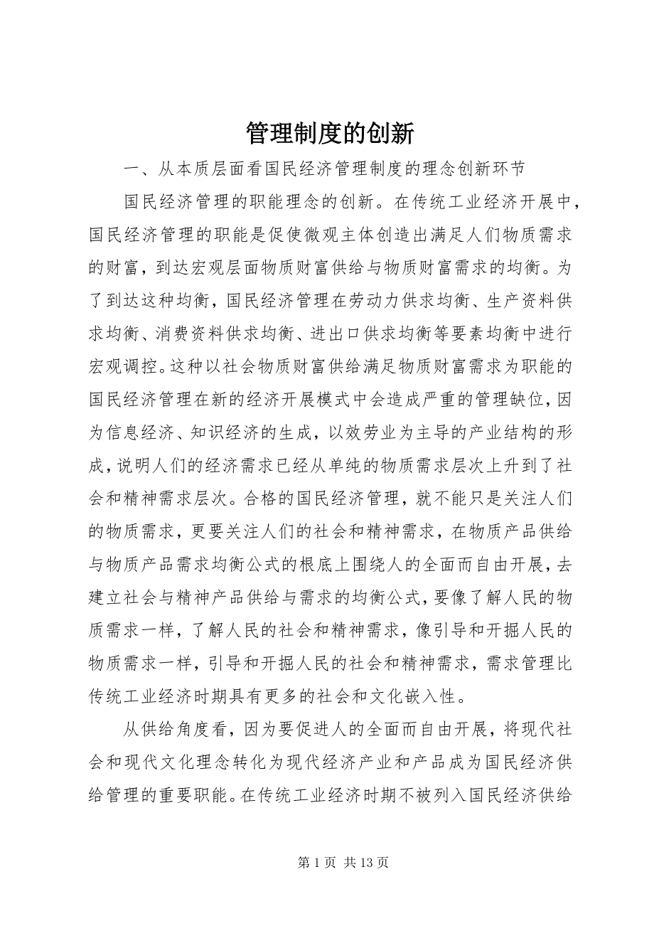 2023年管理制度的创新.docx_第1页