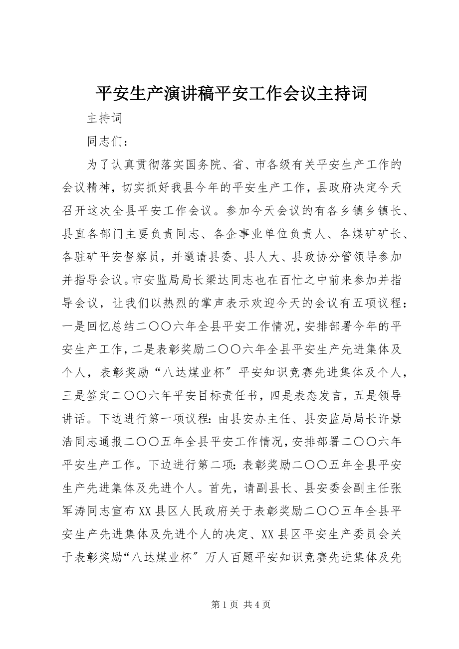 2023年安全生产演讲稿安全工作会议主持词新编.docx_第1页