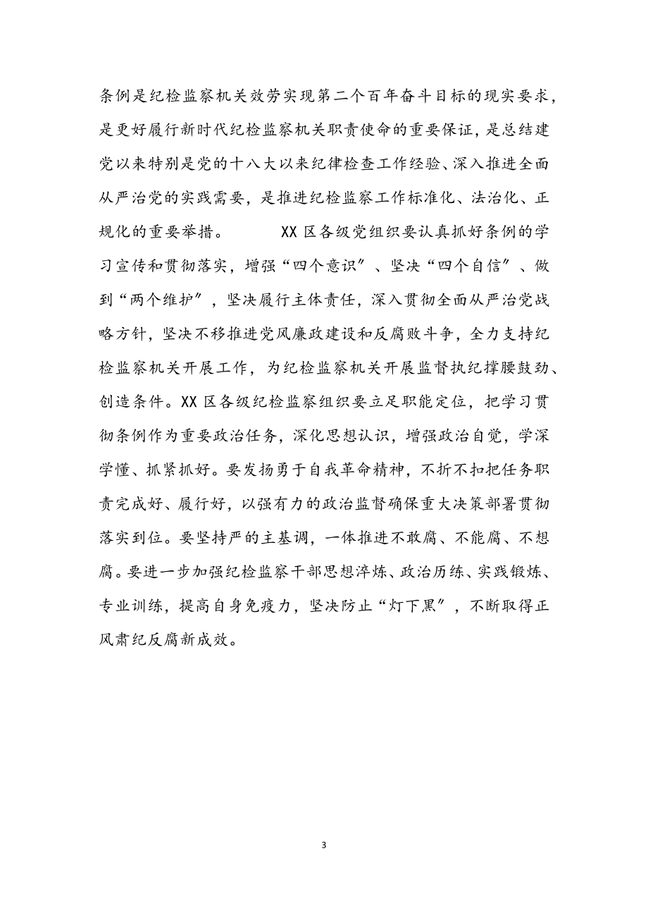 2023年纪委书记在中心组学习上领学《中国共产党纪律检查委员会工作条例》的发言材料.docx_第3页