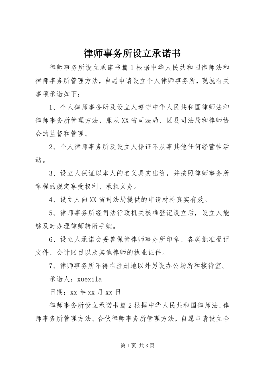 2023年律师事务所设立承诺书.docx_第1页