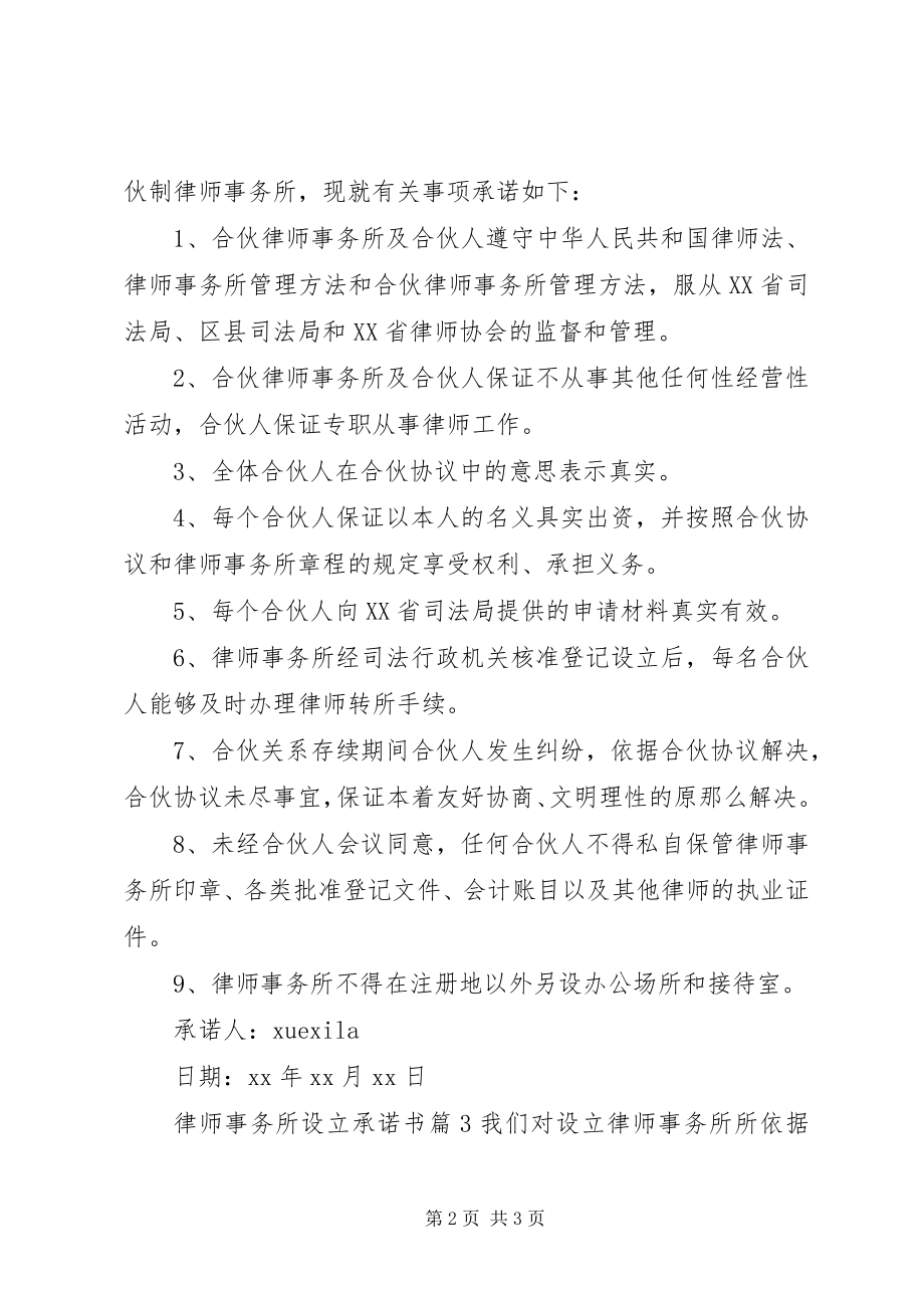 2023年律师事务所设立承诺书.docx_第2页