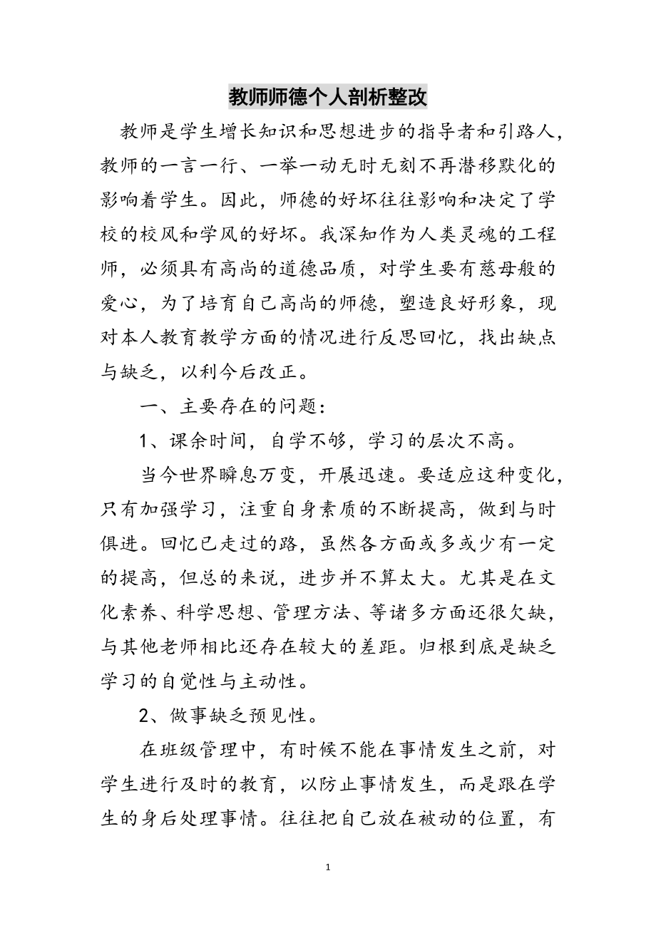 2023年教师师德个人剖析整改范文.doc_第1页