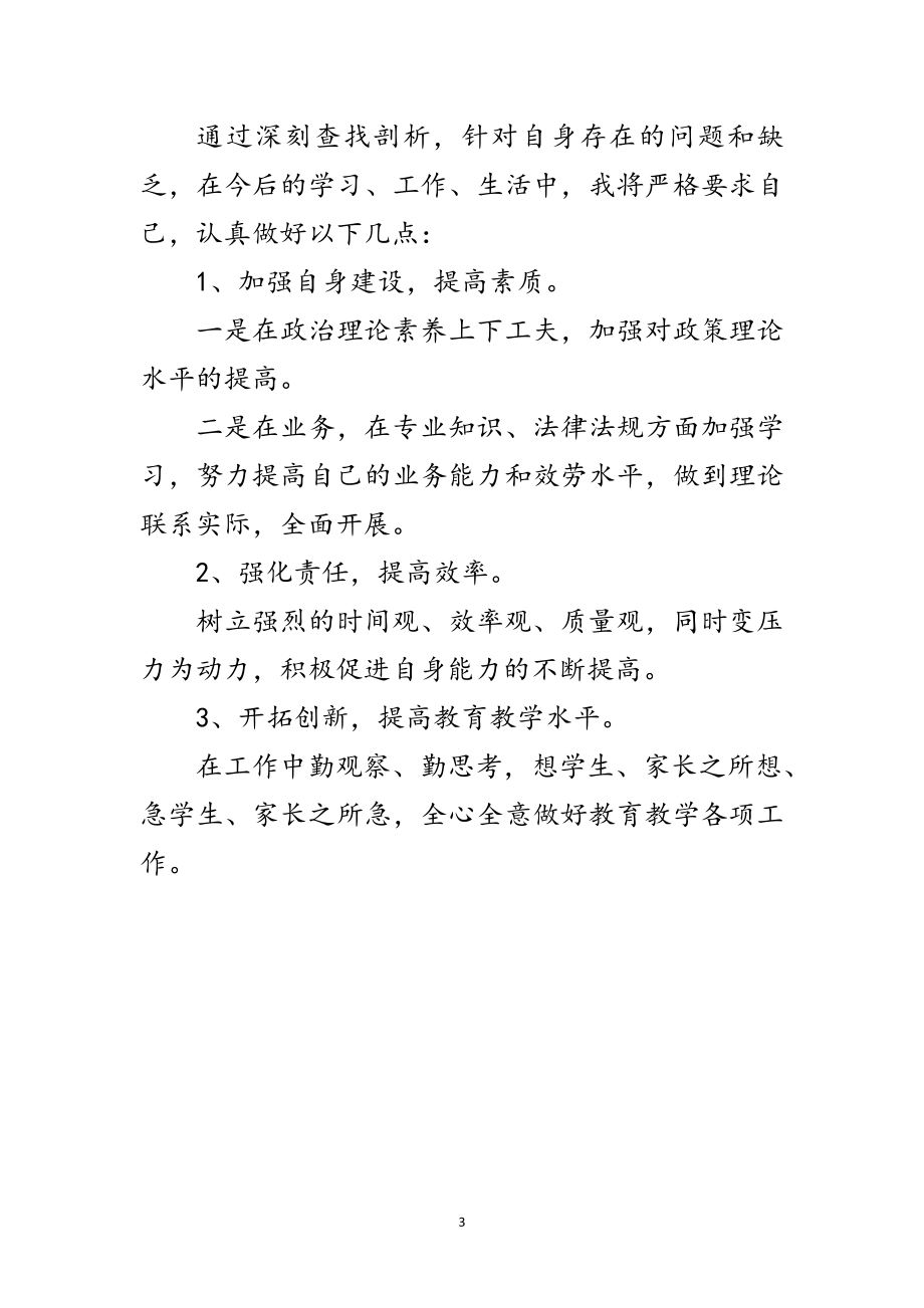 2023年教师师德个人剖析整改范文.doc_第3页