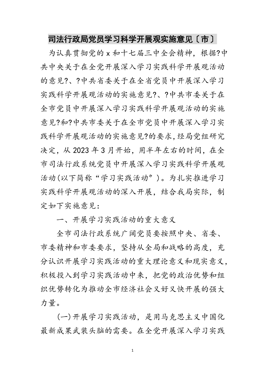 2023年司法行政局党员学习科学发展观实施意见（市）范文.doc_第1页