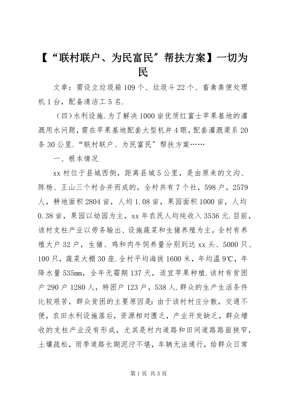 2023年联村联户为民富民帮扶计划一切为民.docx_第1页