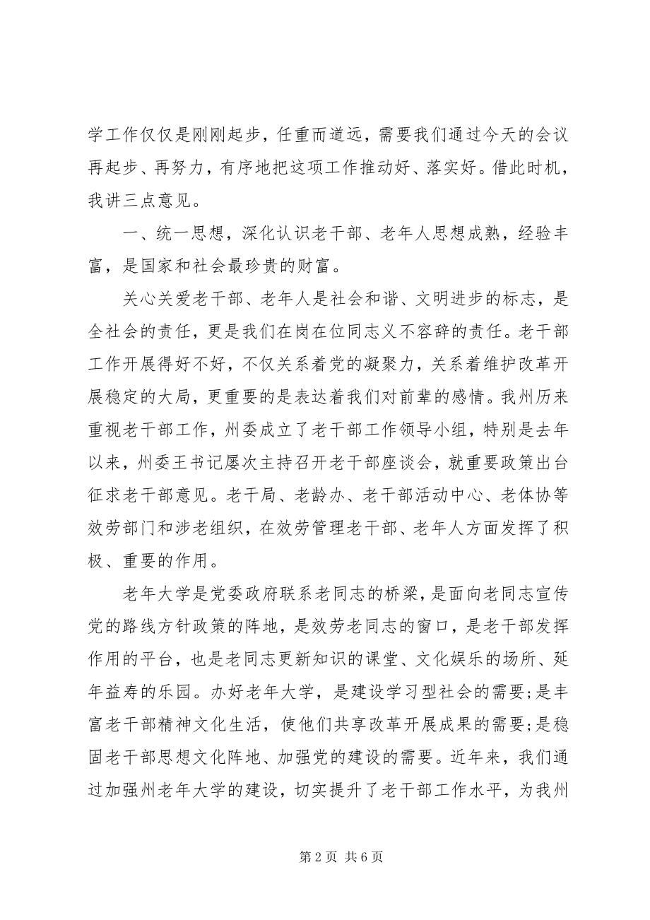 2023年老大学工作会议上的致辞.docx_第2页