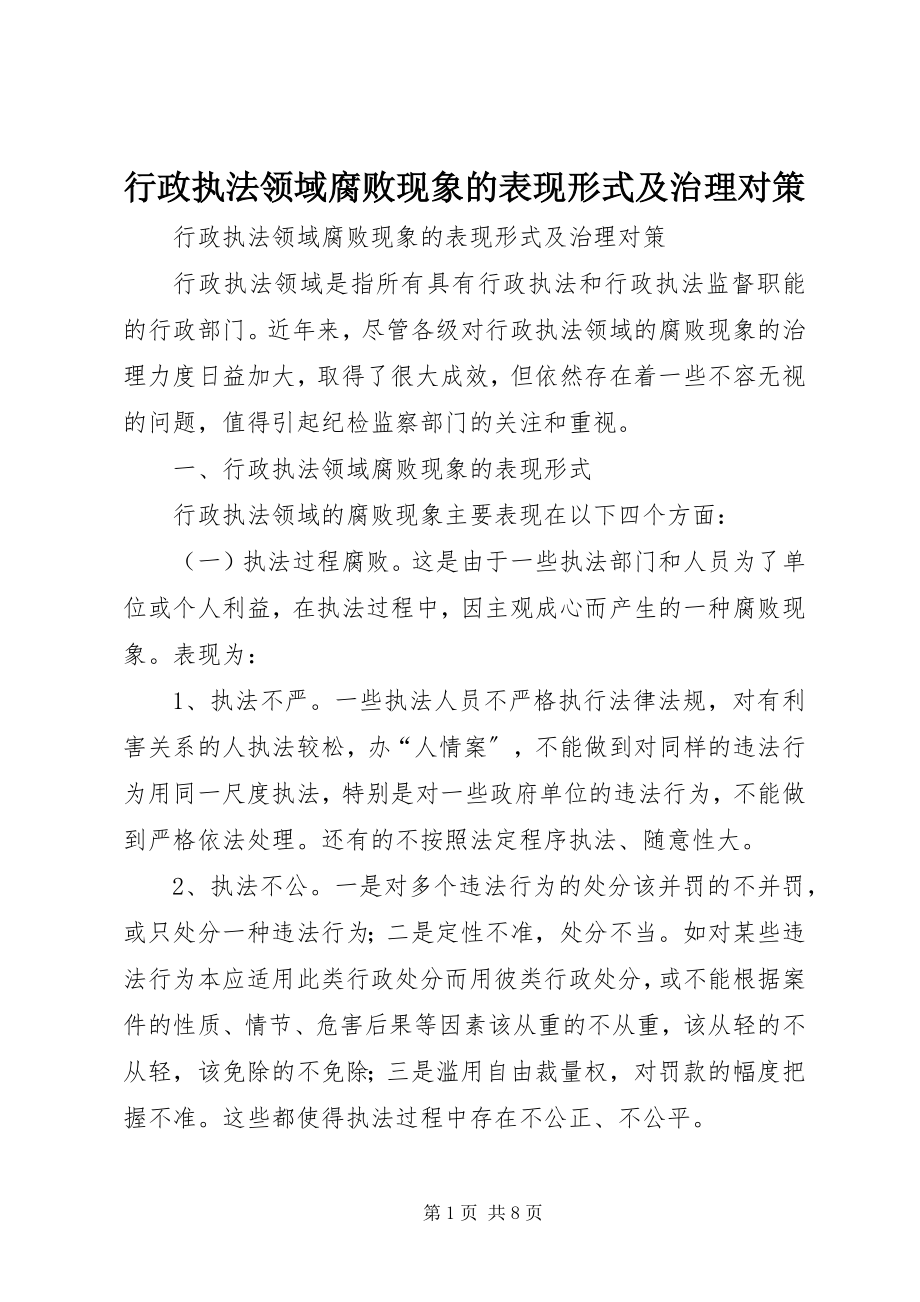 2023年行政执法领域腐败现象的表现形式及治理对策.docx_第1页