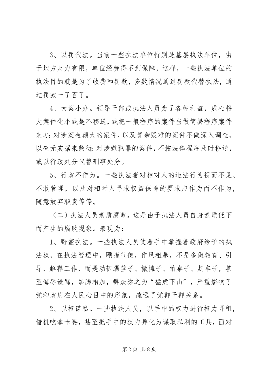 2023年行政执法领域腐败现象的表现形式及治理对策.docx_第2页