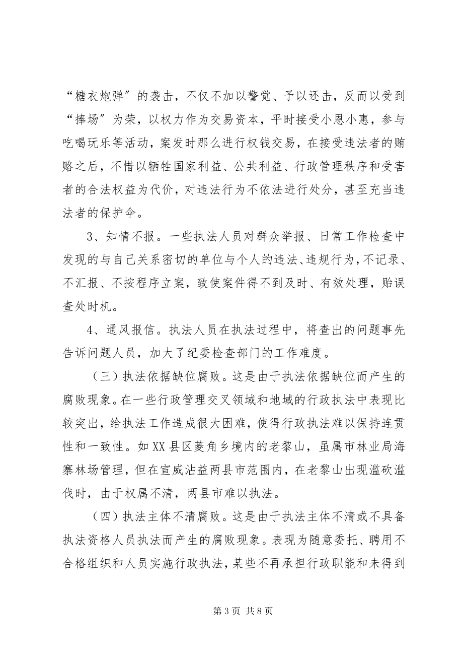 2023年行政执法领域腐败现象的表现形式及治理对策.docx_第3页